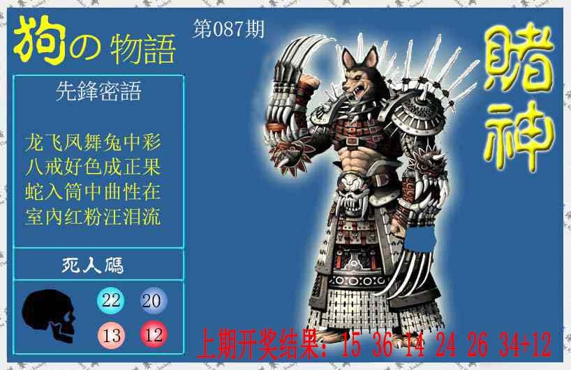 087期赌神狗报[图]