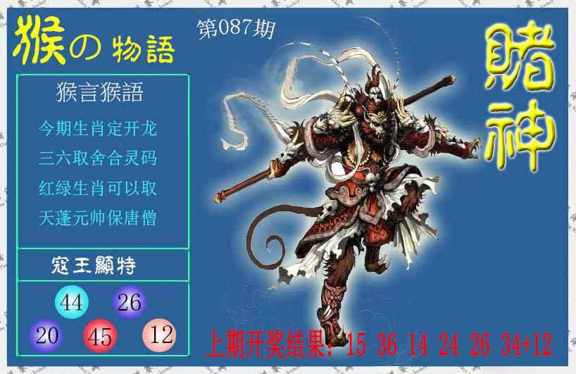 087期赌神猴报[图]