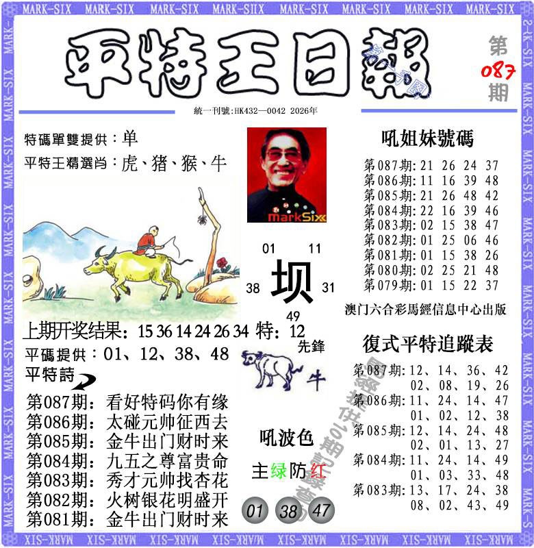 087期平特王日报[图]