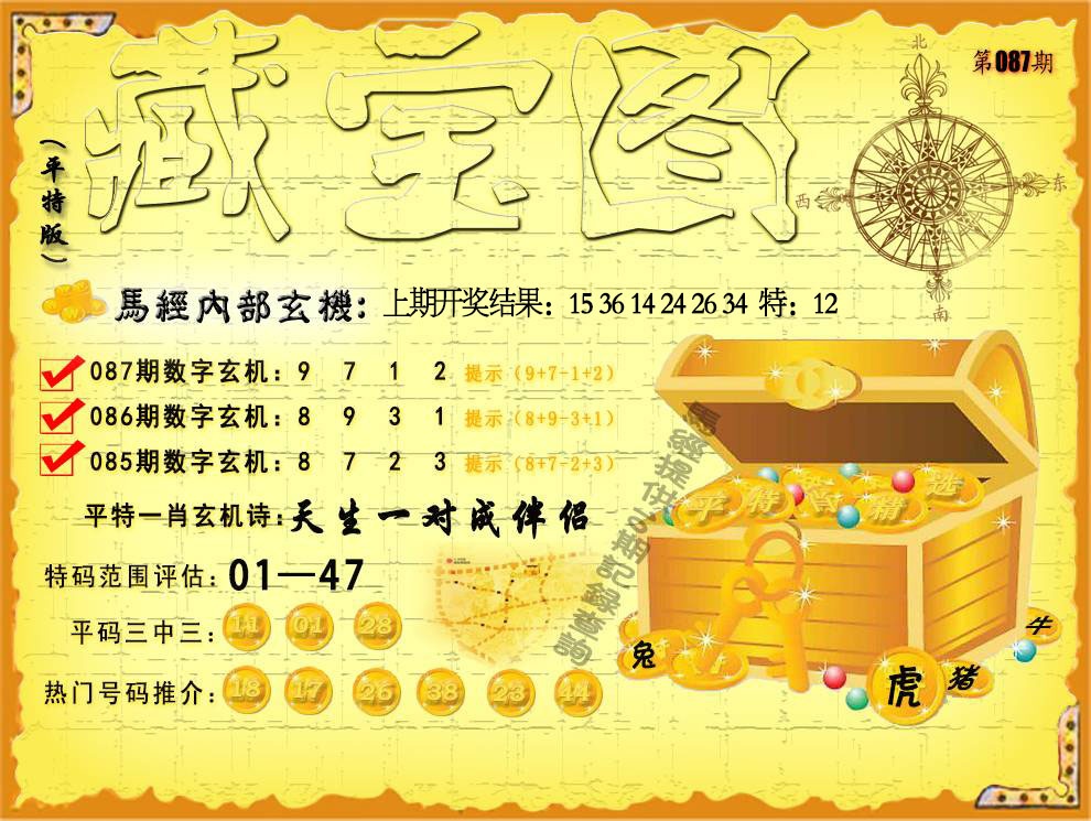 087期平特藏宝图[图]