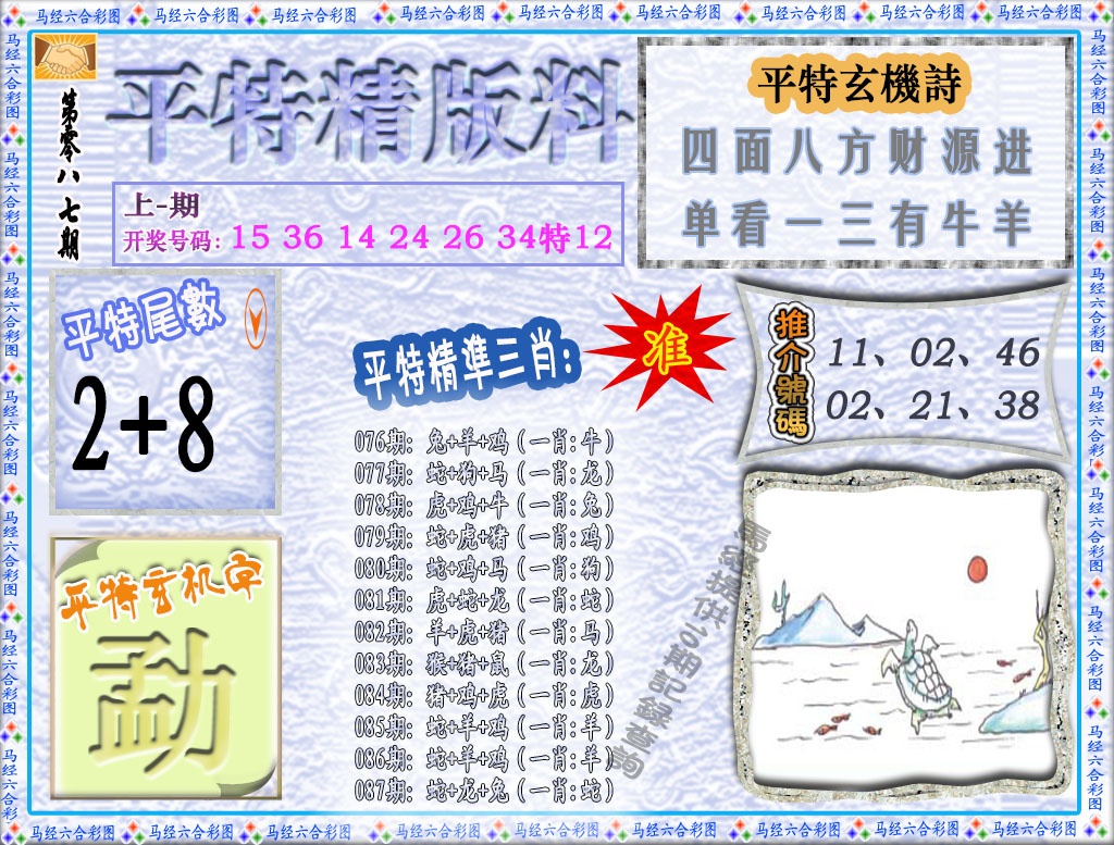 087期平特精版料[图]