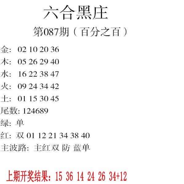 087期六合黑庄[图]